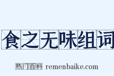 食之无味组词是什么意思的图片